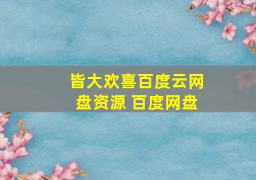 皆大欢喜百度云网盘资源 百度网盘